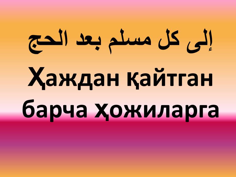 Ҳаждан қайтган барча ҳожиларга